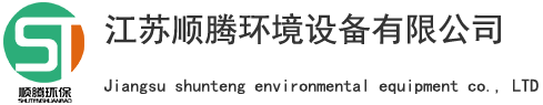 江苏顺腾环境设备有限公司，冷却塔，格栅，污水处理